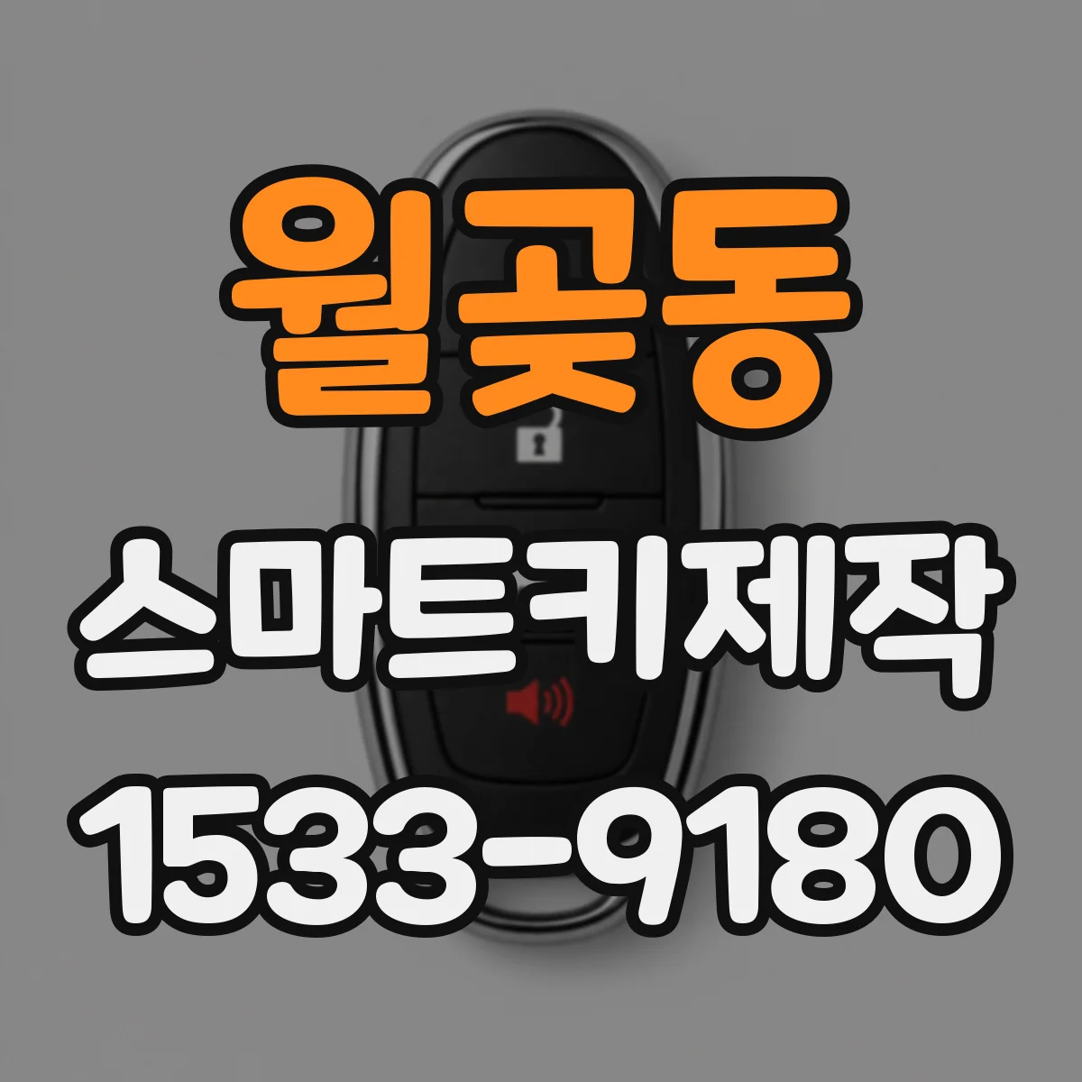 월곶동 스마트키제작