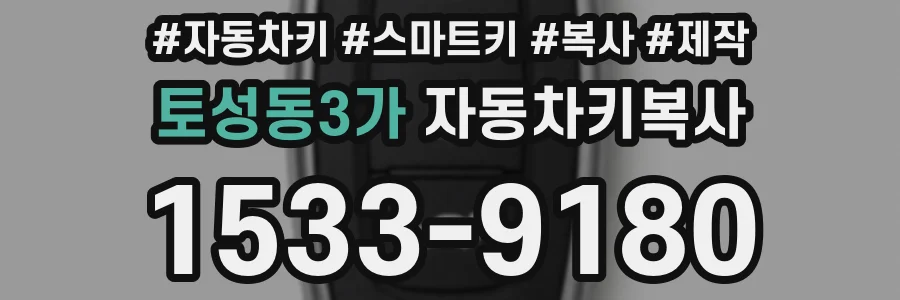 토성동3가 자동차키복사