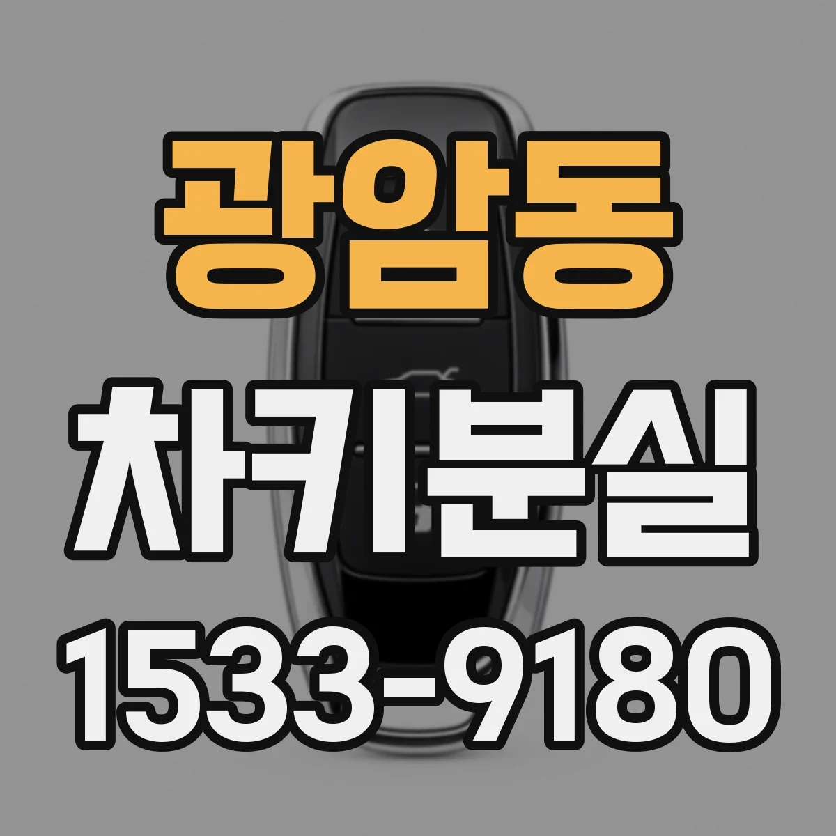 광암동 차키분실