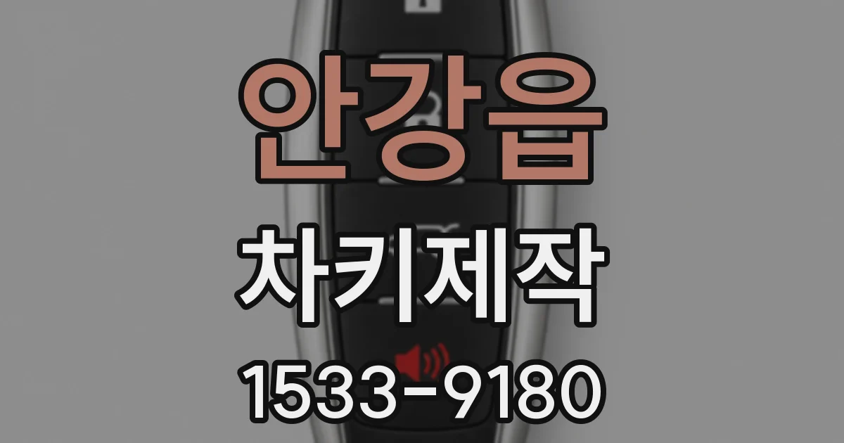 안강읍 차키제작