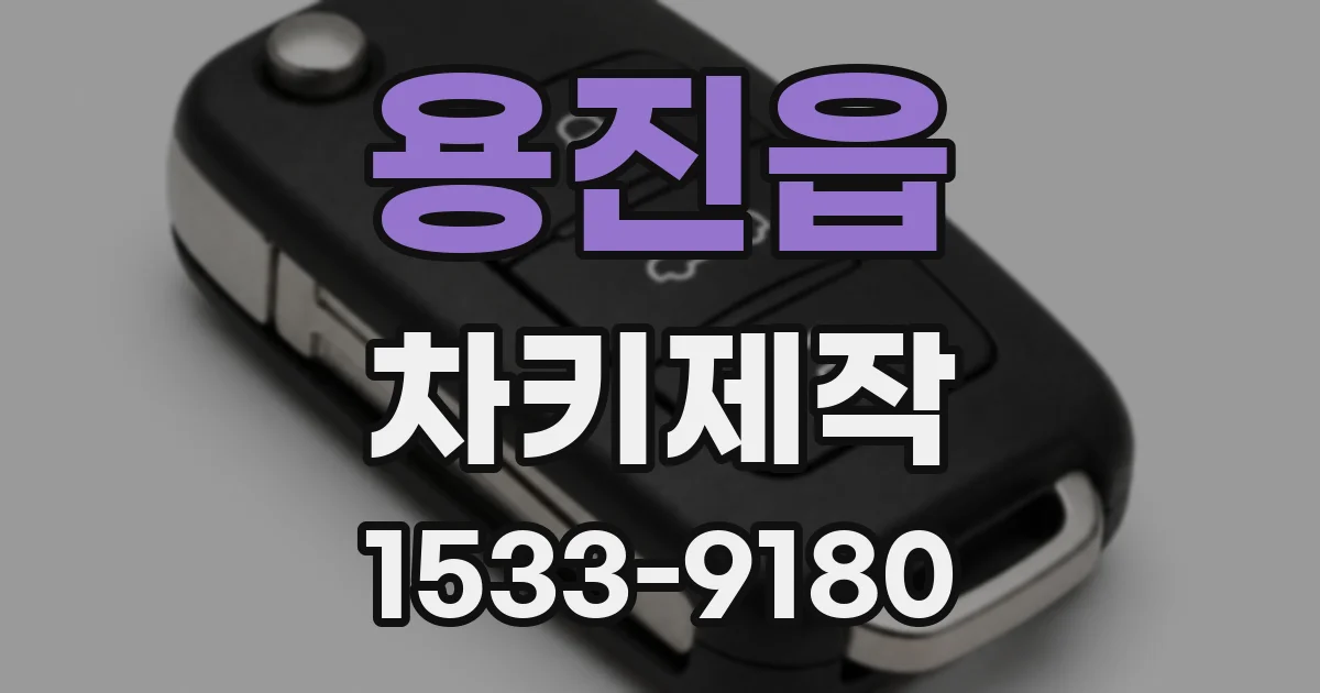 용진읍 차키제작
