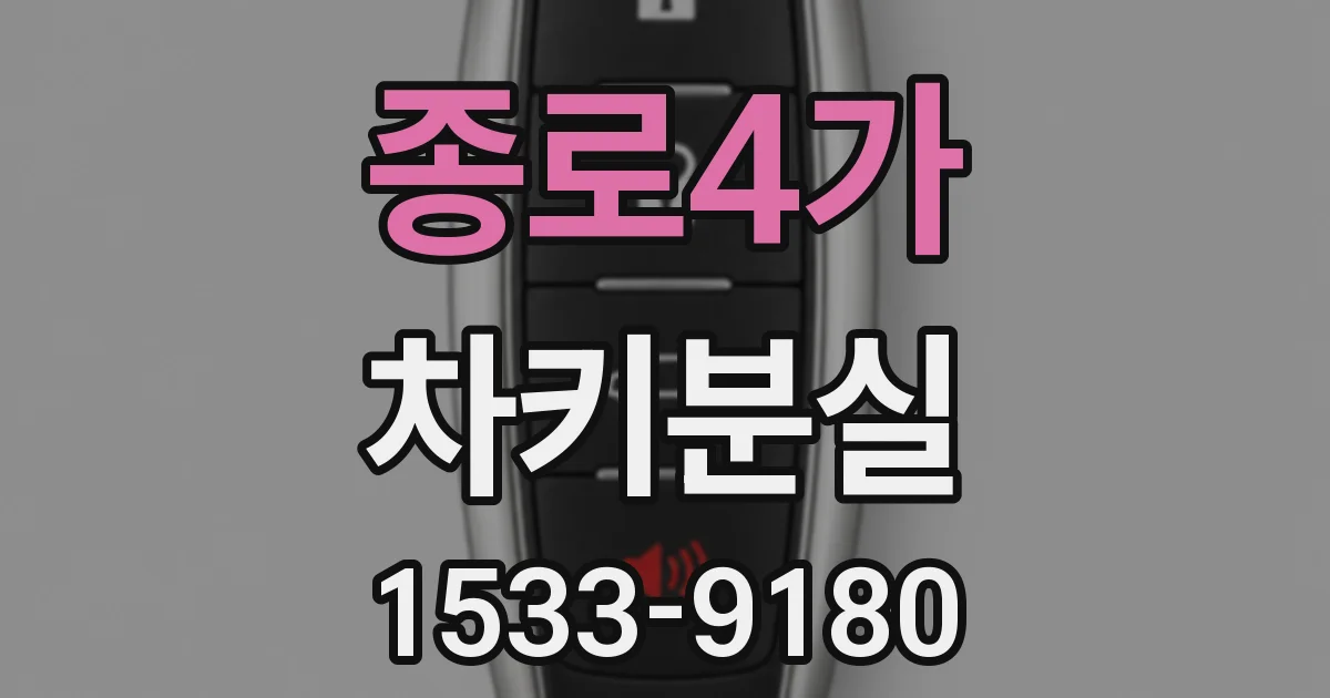 종로4가 차키분실