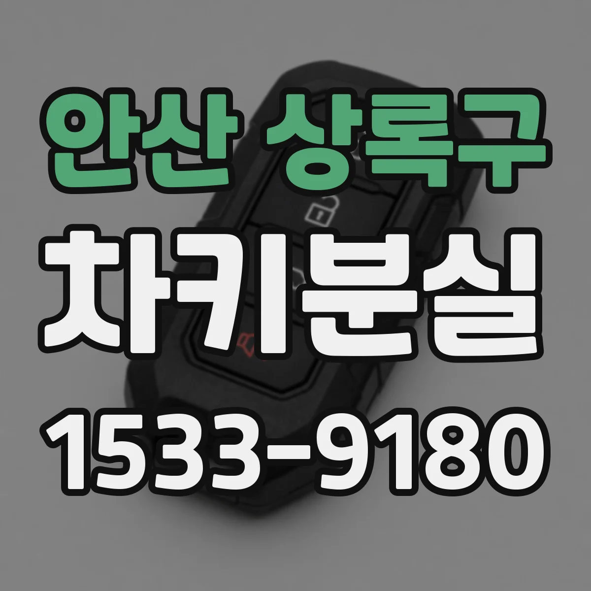 안산 상록구 차키분실
