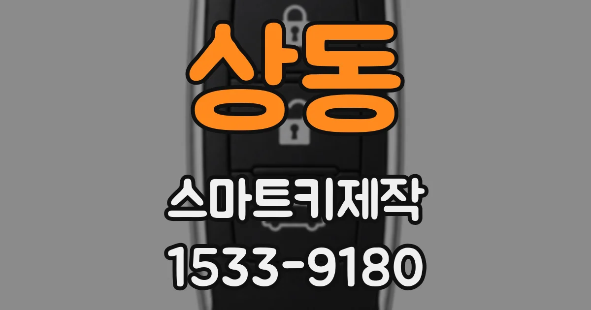 상동 스마트키제작