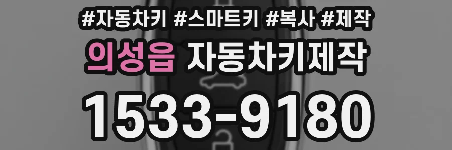 의성읍 자동차키제작