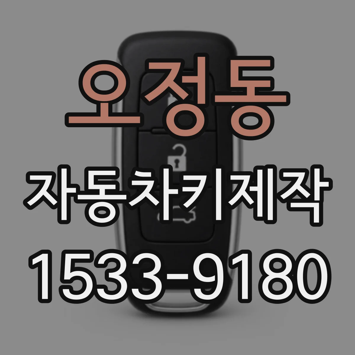 오정동 자동차키제작