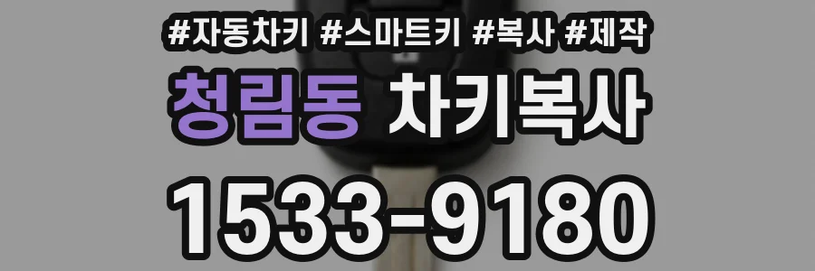 청림동 차키복사