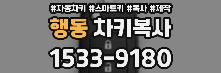 행동 차키복사