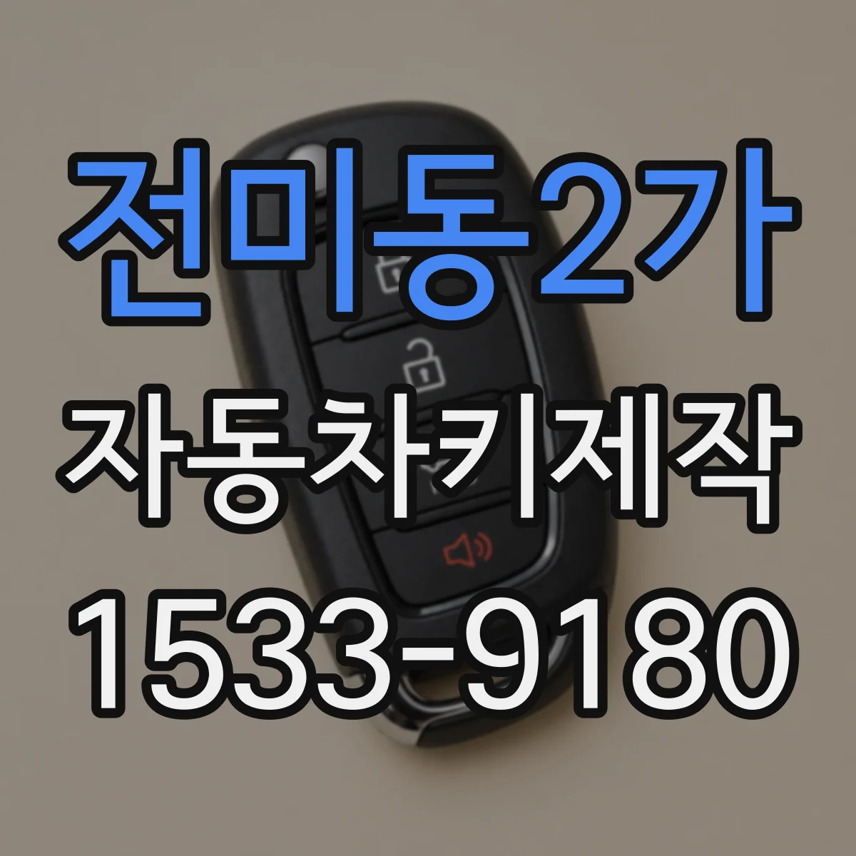 전미동2가 자동차키제작