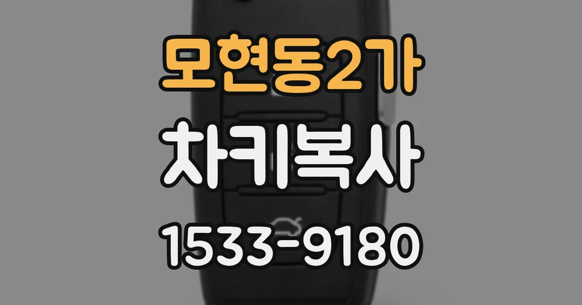 모현동2가 차키복사