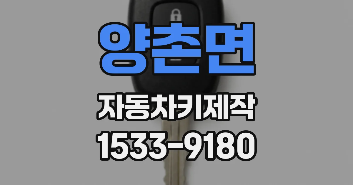 양촌면 자동차키제작
