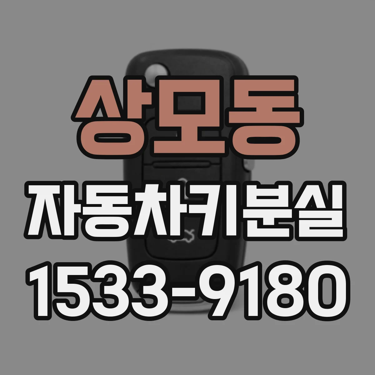 상모동 자동차키분실