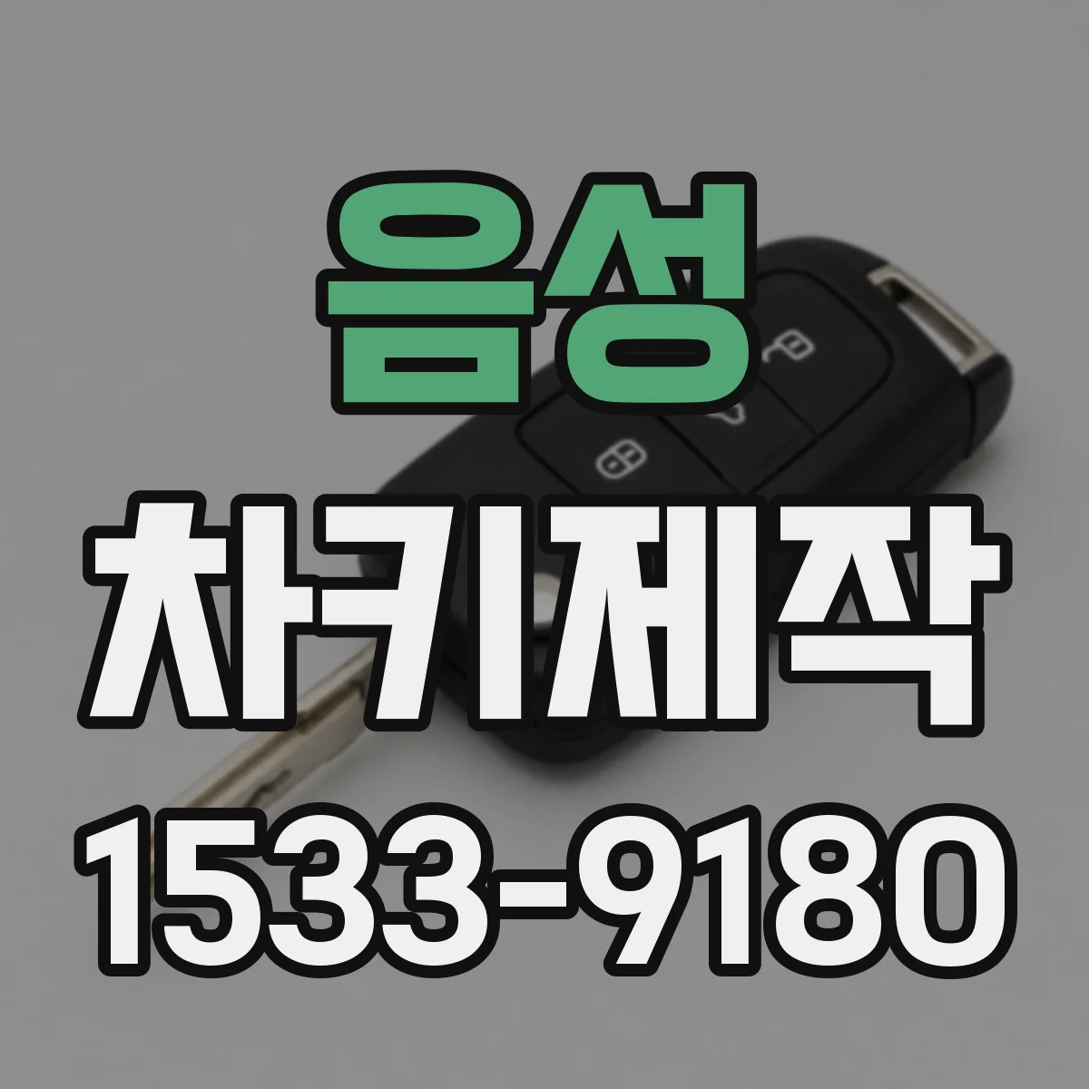 음성 차키제작