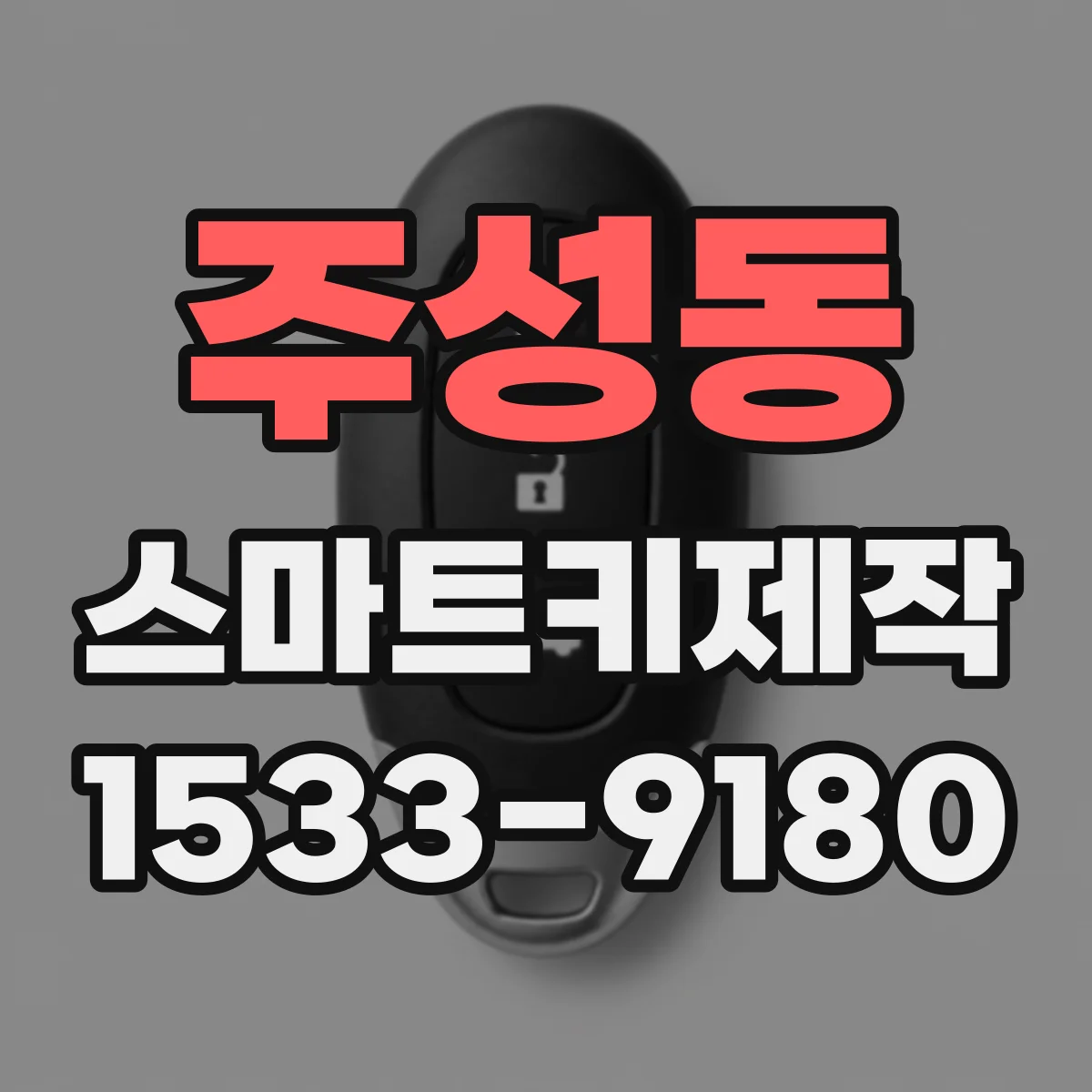 주성동 스마트키제작