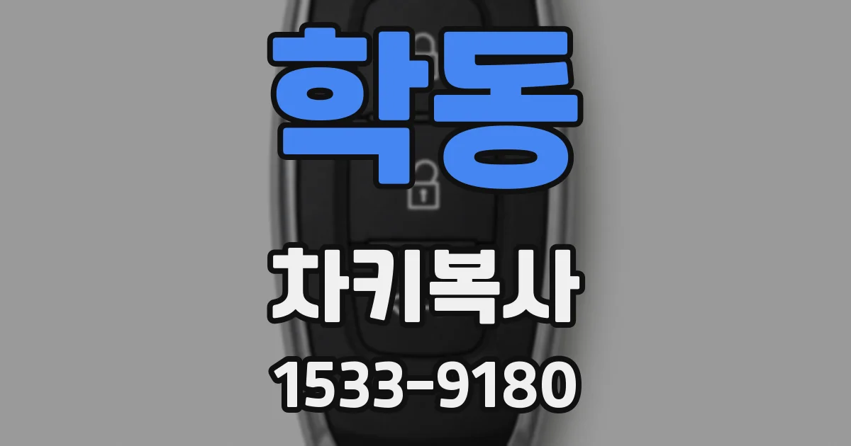 학동 차키복사