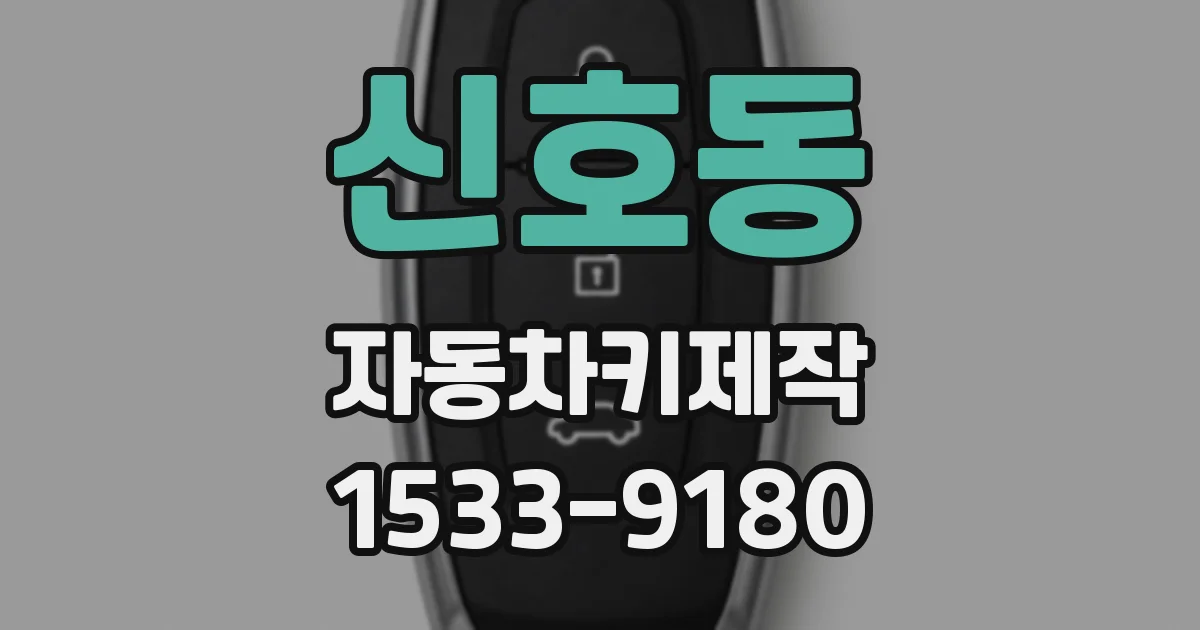 신호동 자동차키제작