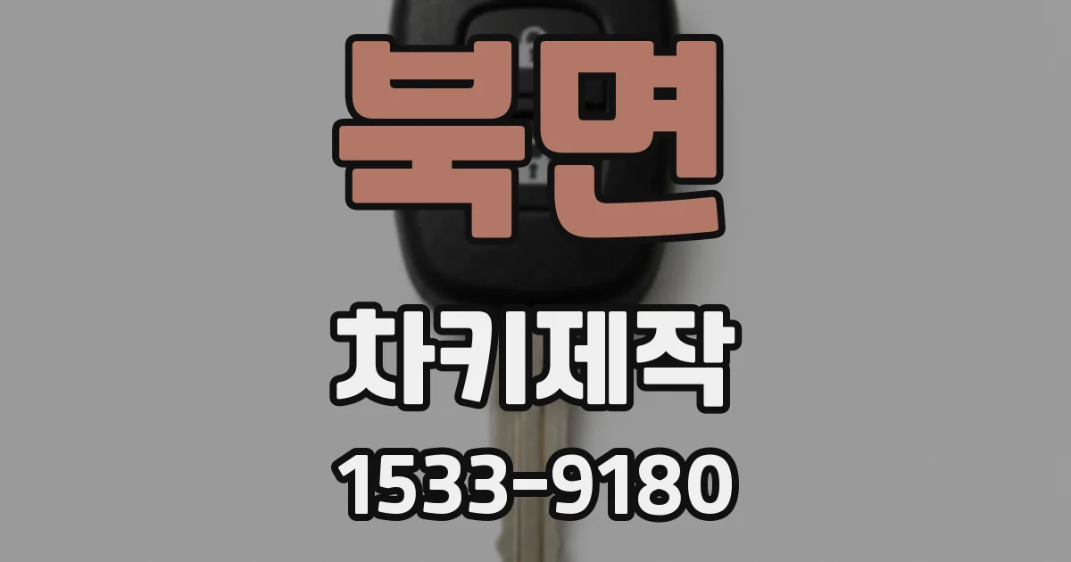 북면 차키제작