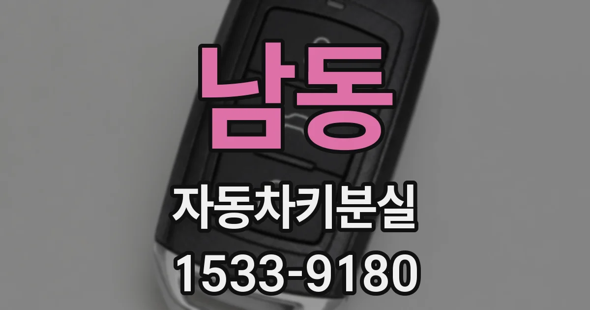 남동 자동차키분실