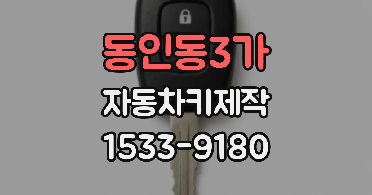 동인동3가 자동차키제작