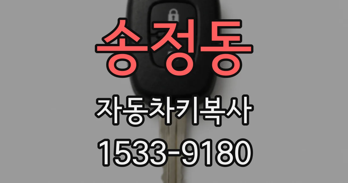 송정동 자동차키복사