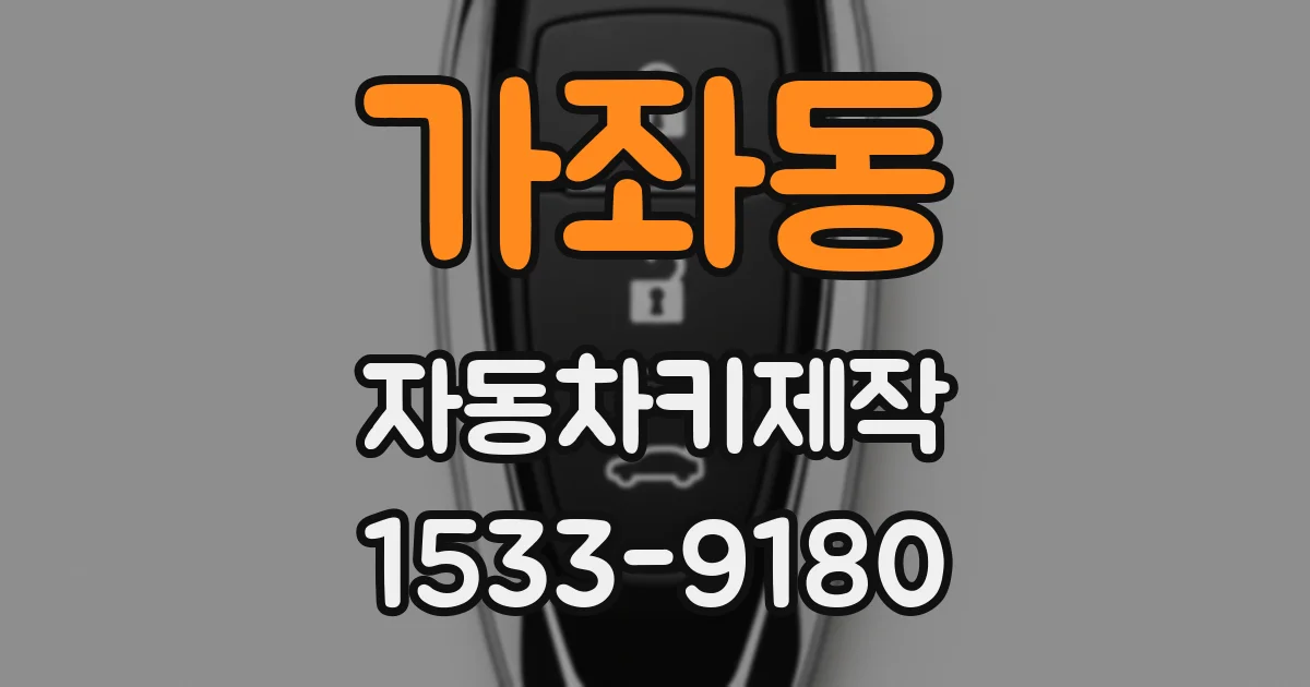 가좌동 자동차키제작