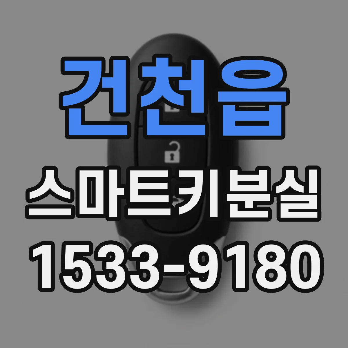 건천읍 스마트키분실