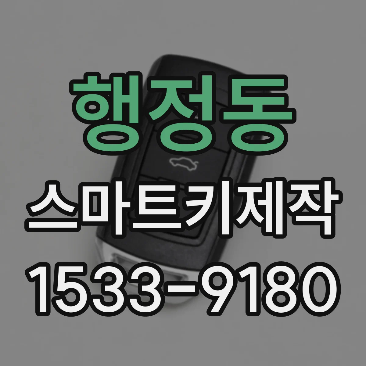 행정동 스마트키제작