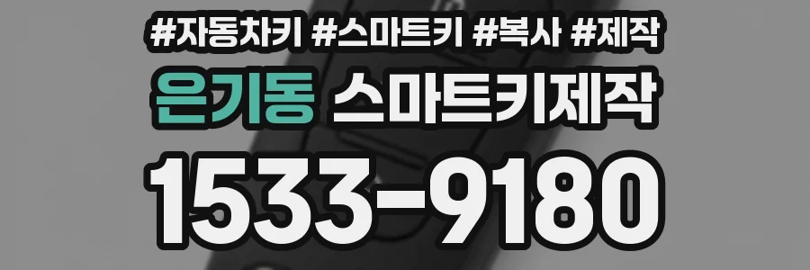 은기동 스마트키제작