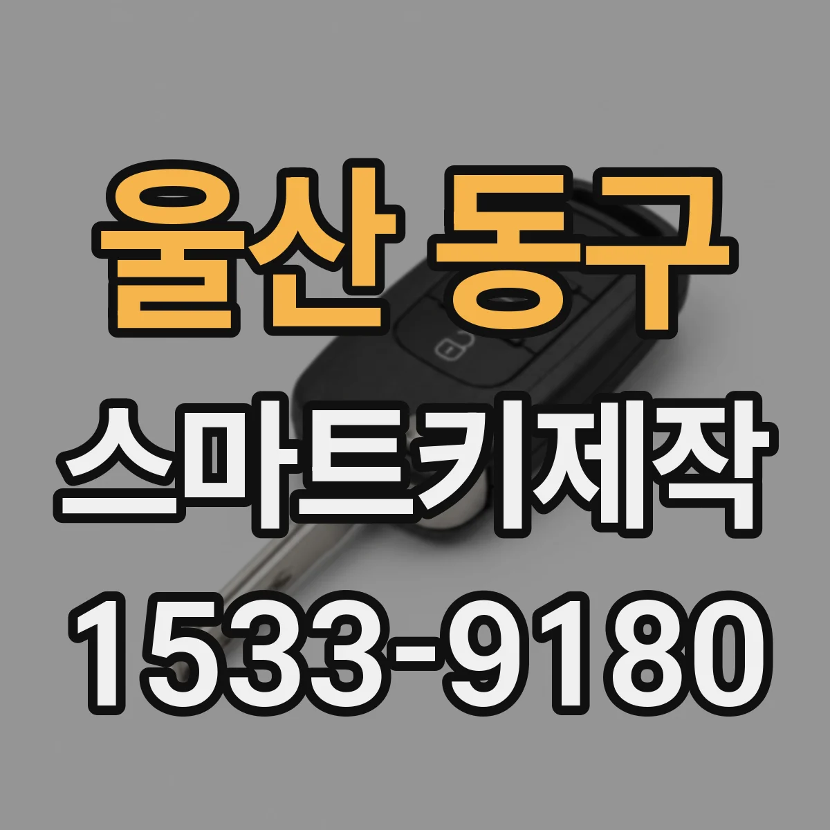울산 동구 스마트키제작
