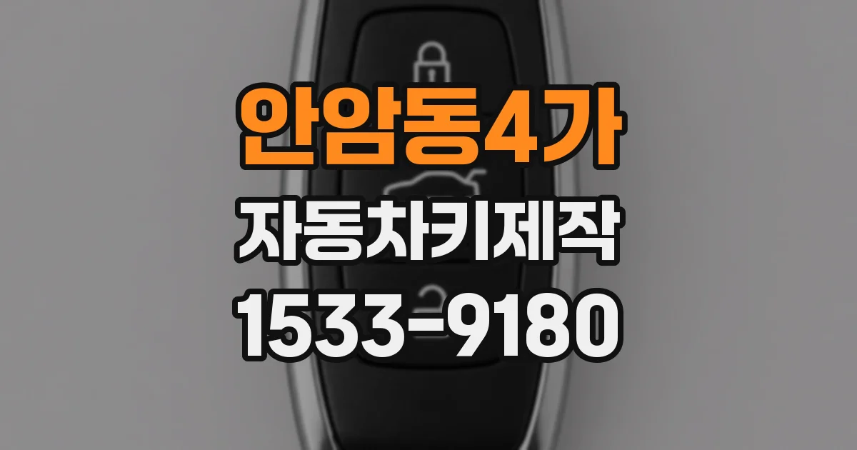 안암동4가 자동차키제작