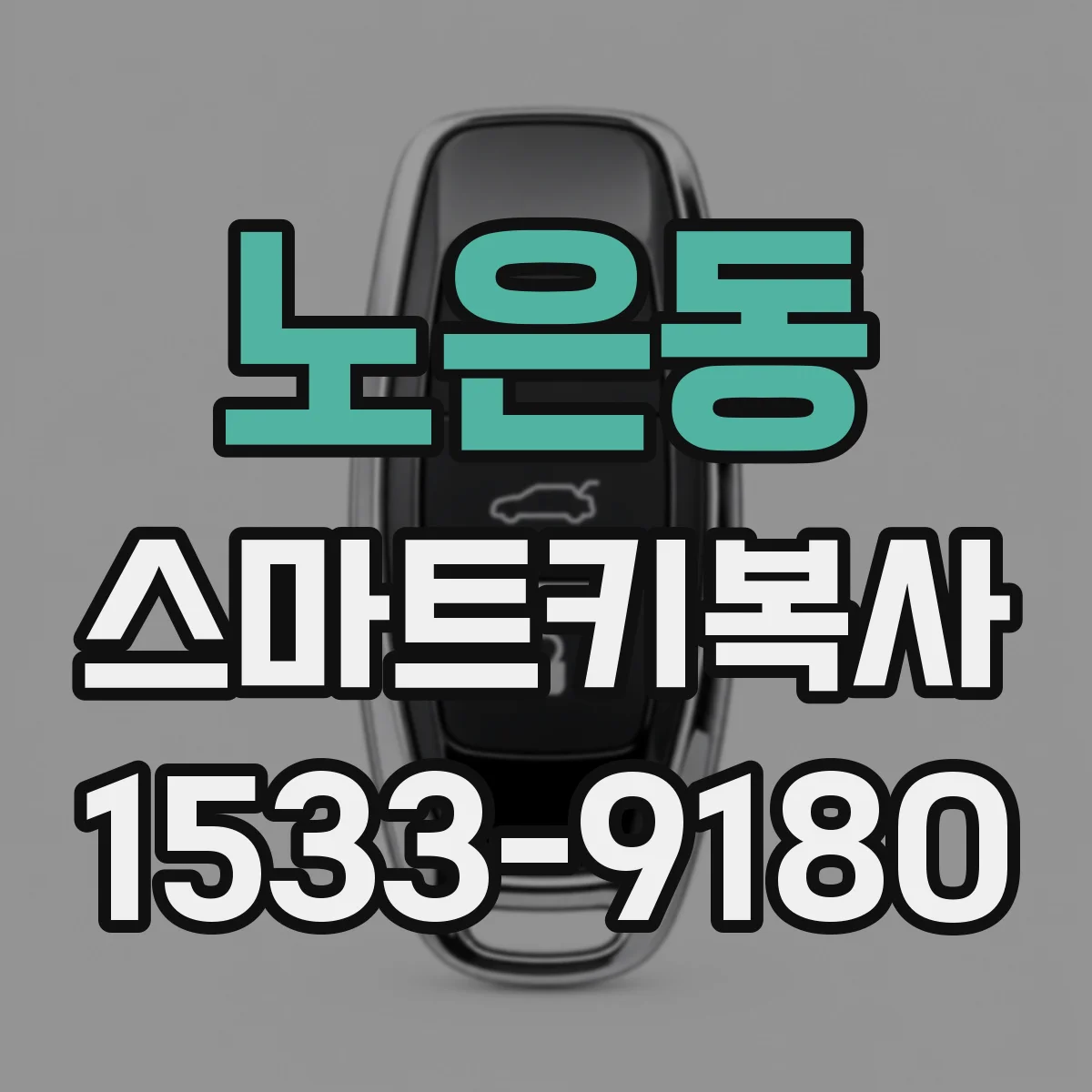 노은동 스마트키복사