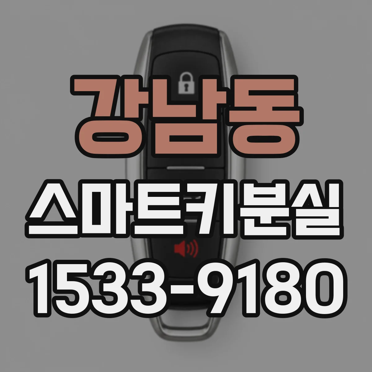 강남동 스마트키분실