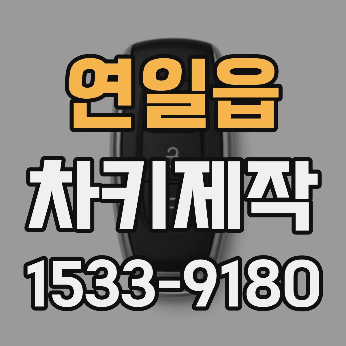 연일읍 차키제작