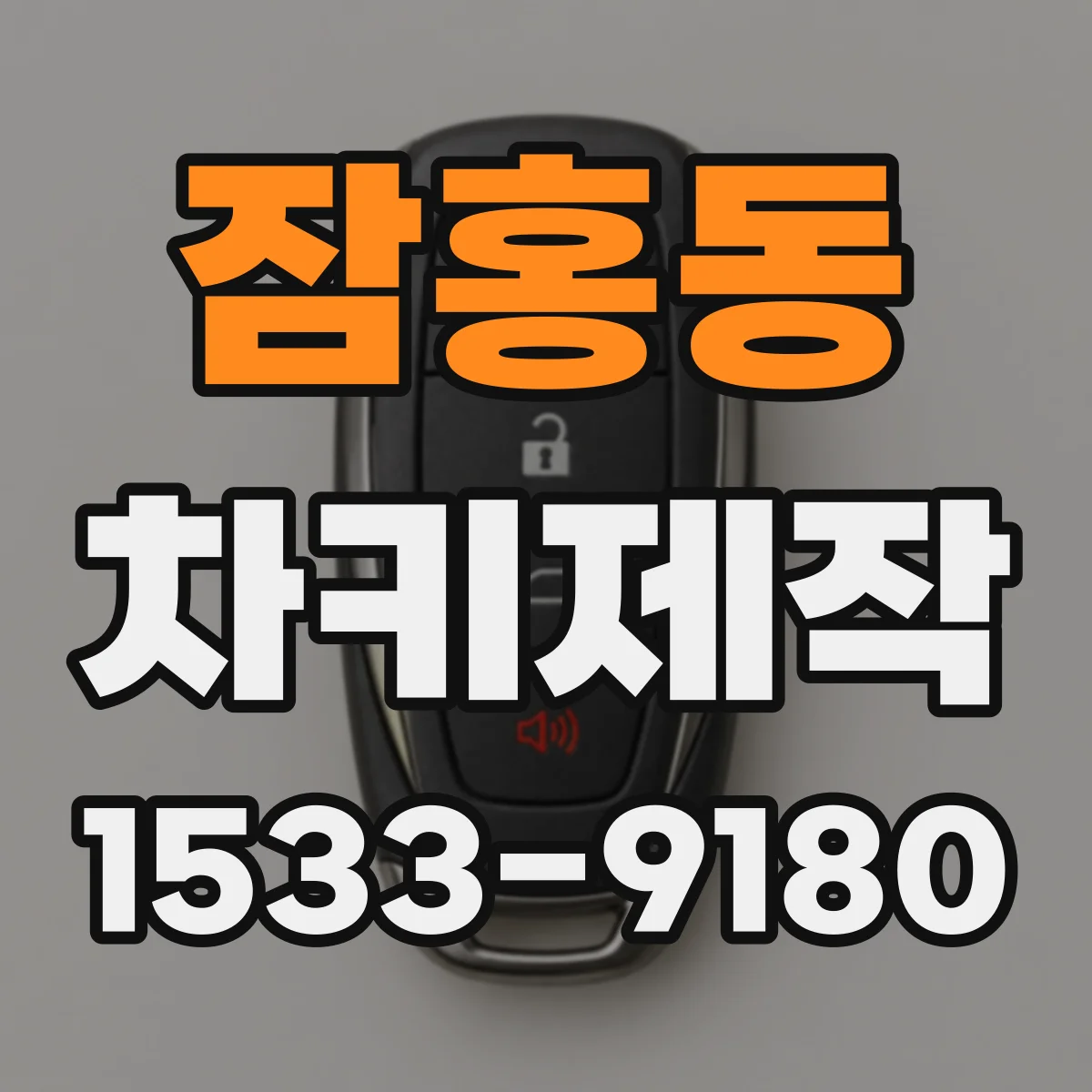 잠홍동 차키제작