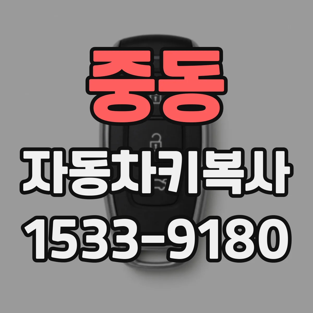 중동 자동차키복사