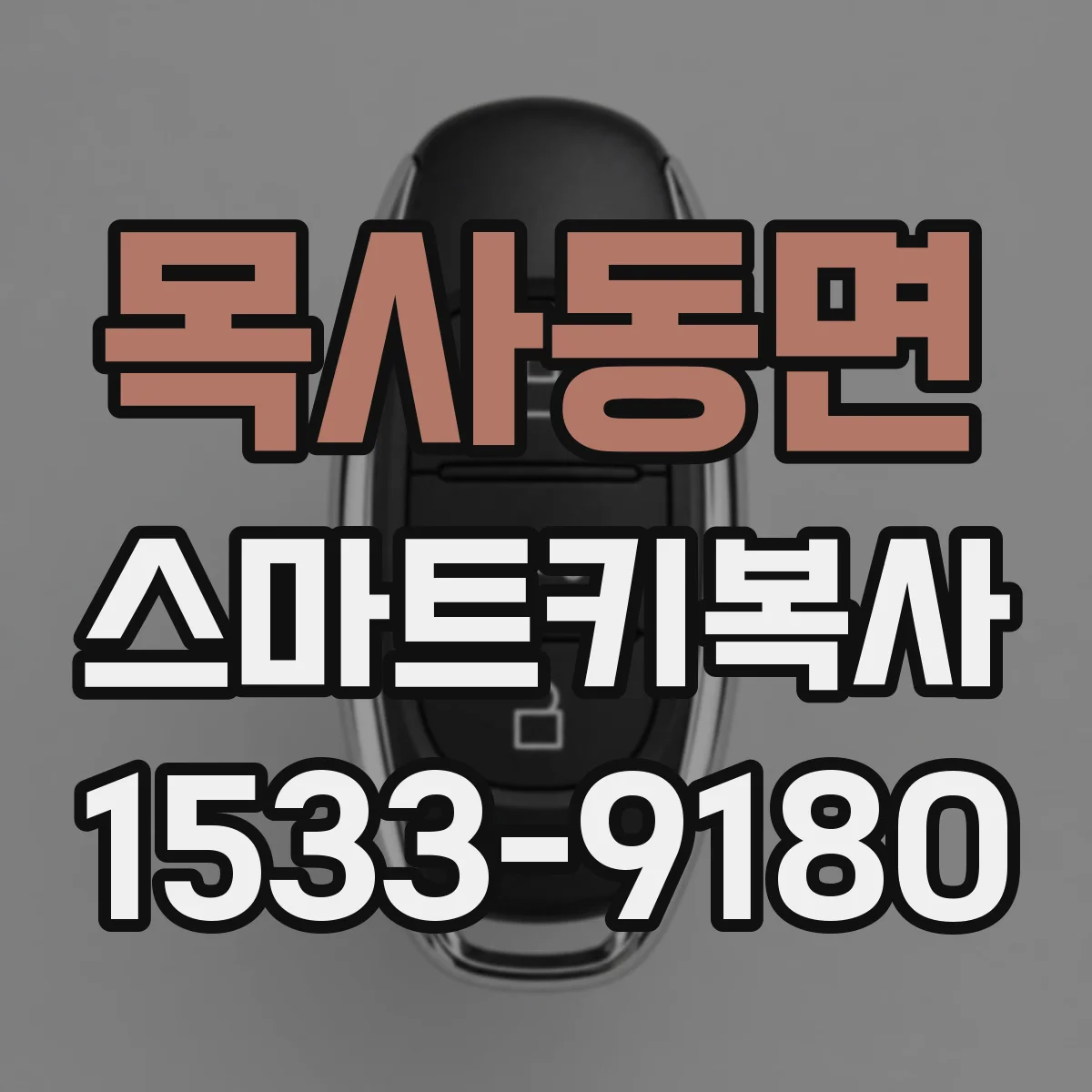 목사동면 스마트키복사