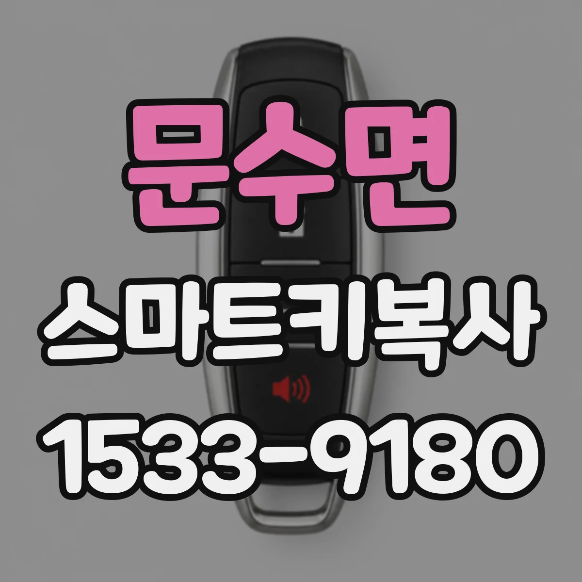 문수면 스마트키복사