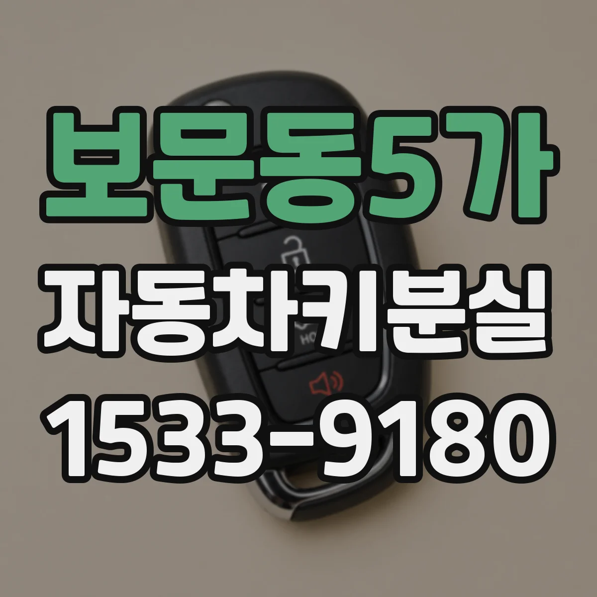 보문동5가 자동차키분실