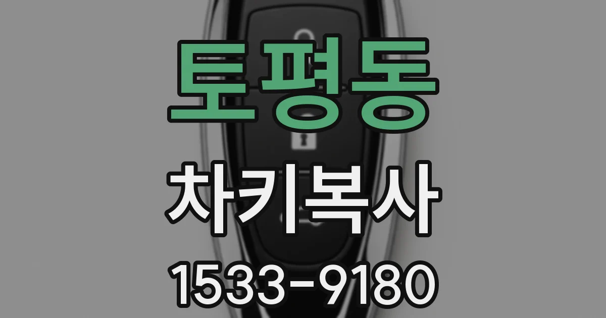 토평동 차키복사