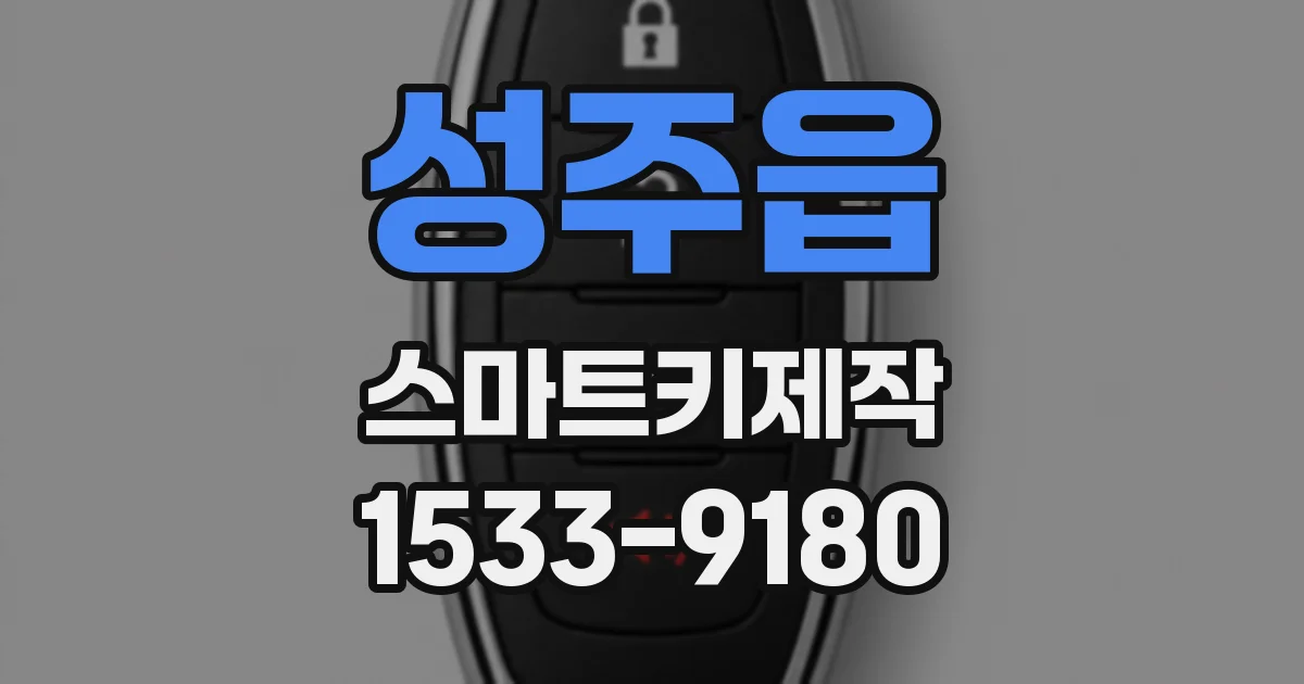 성주읍 스마트키제작
