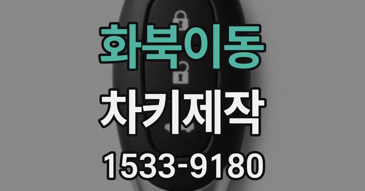 화북이동 차키제작