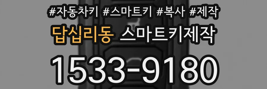 답십리동 스마트키제작