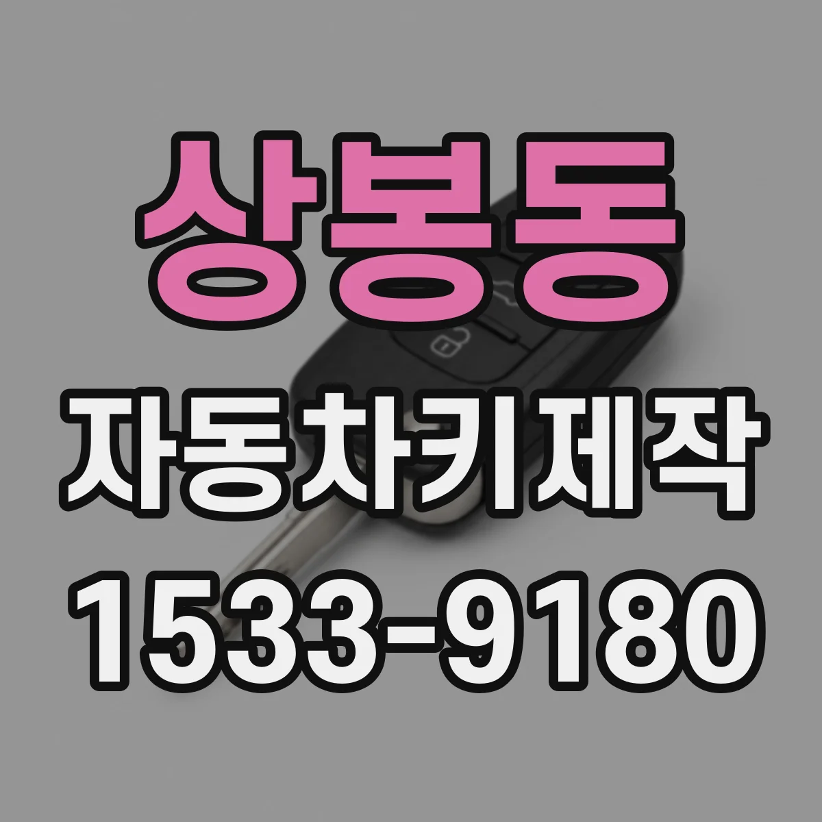 상봉동 자동차키제작