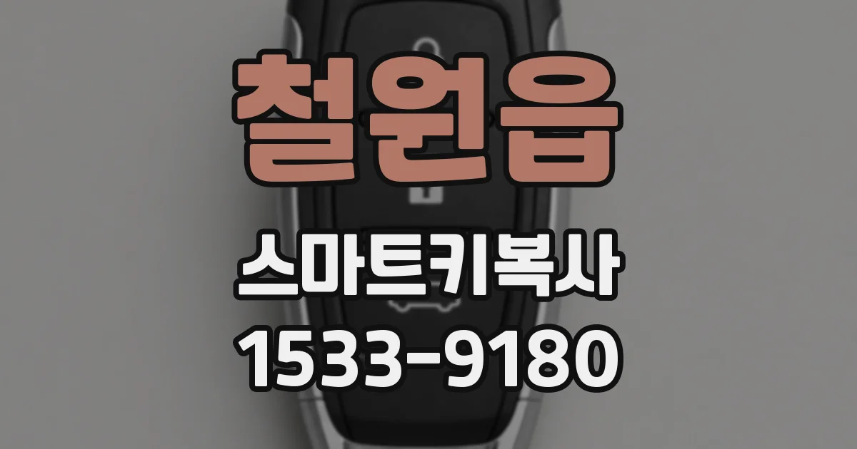 철원읍 스마트키복사