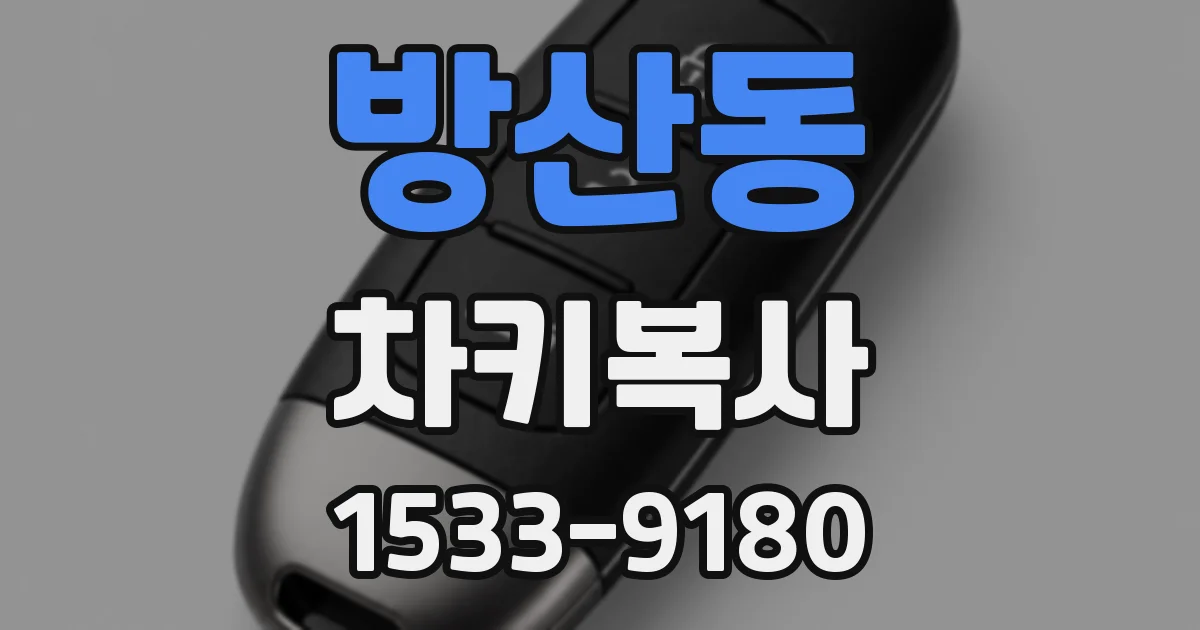 방산동 차키복사