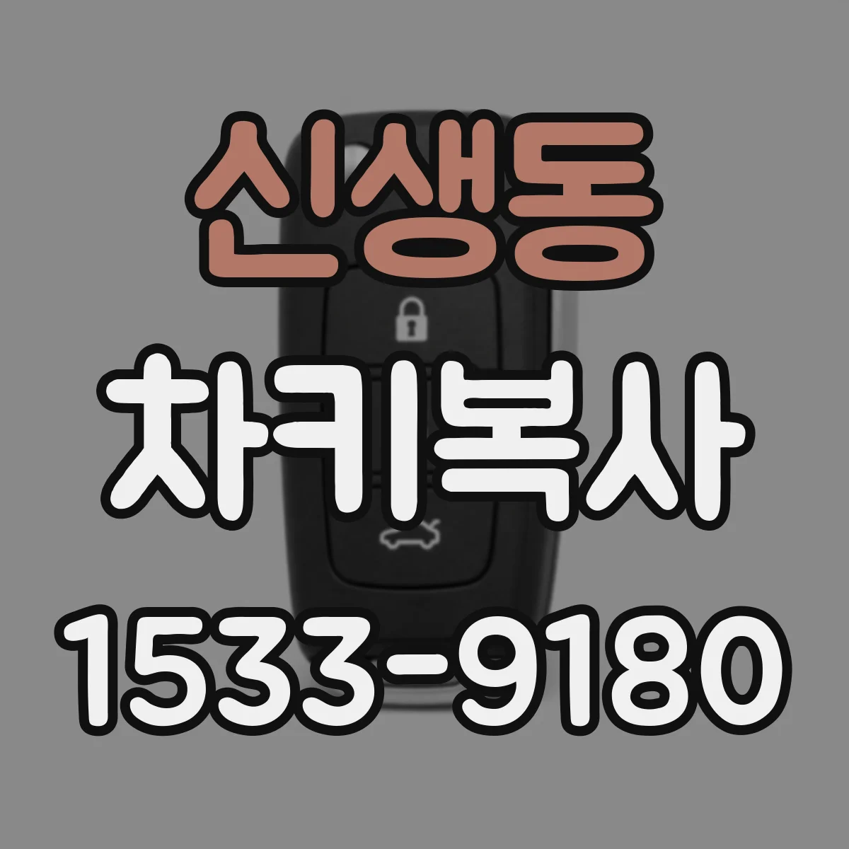 신생동 차키복사