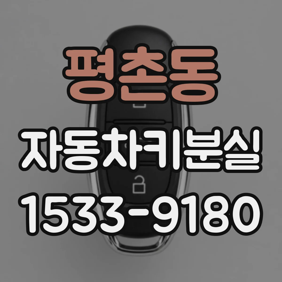 평촌동 자동차키분실