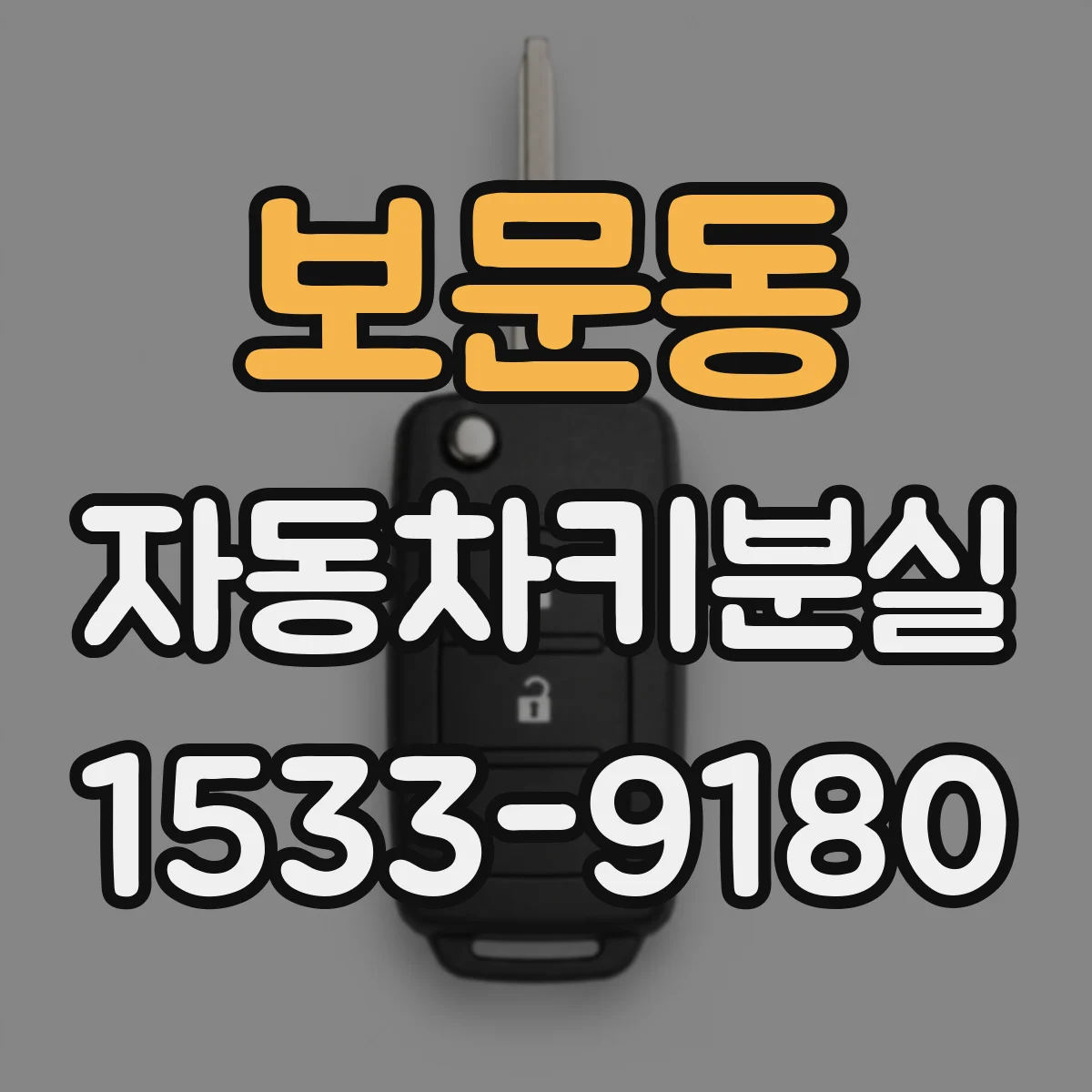 보문동 자동차키분실