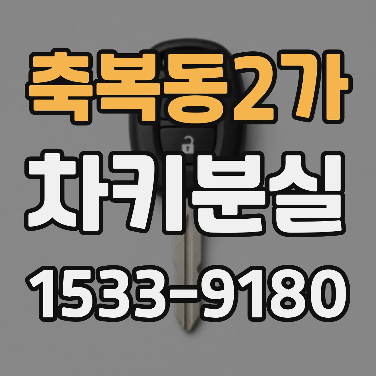 축복동2가 차키분실