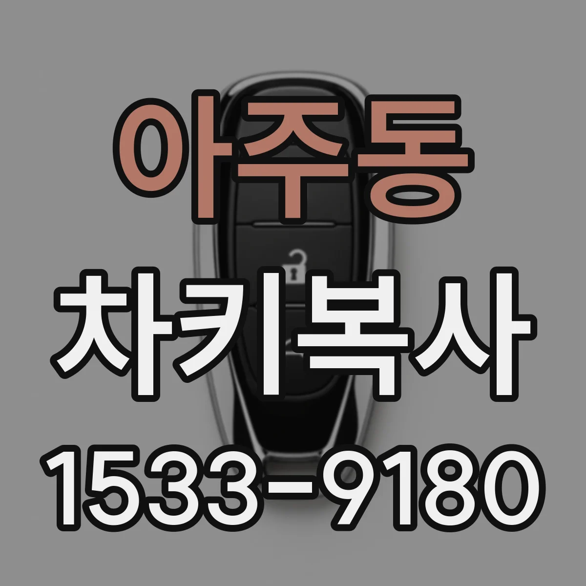 아주동 차키복사